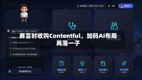 赛富时收购Contentful	，加码AI布局再落一子-第2张图片
