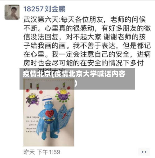 疫情北京(疫情北京大学喊话内容)-第2张图片