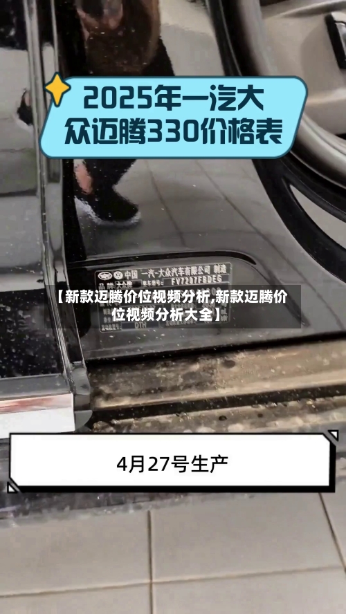 【新款迈腾价位视频分析,新款迈腾价位视频分析大全】-第2张图片
