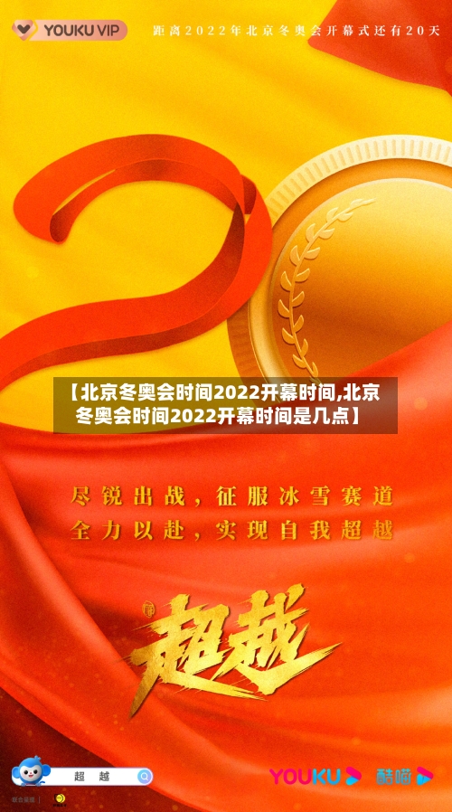 【北京冬奥会时间2022开幕时间,北京冬奥会时间2022开幕时间是几点】