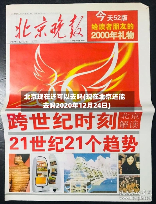 北京现在还可以去吗(现在北京还能去吗2020年12月24日)-第3张图片