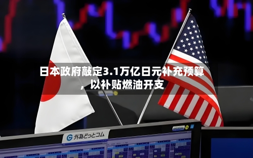 日本政府敲定3.1万亿日元补充预算，以补贴燃油开支-第3张图片