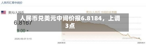 人民币兑美元中间价报6.8184，上调3点-第2张图片