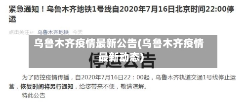 乌鲁木齐疫情最新公告(乌鲁木齐疫情最新动态)