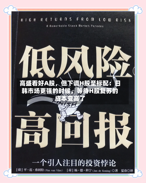 高盛看好A股，但下调H股至标配：日韩市场更强的时候，等待H股复苏的成本变高了-第2张图片