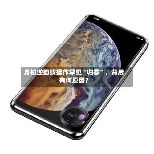月初逆回购操作罕见“归零”，背后有何原因？