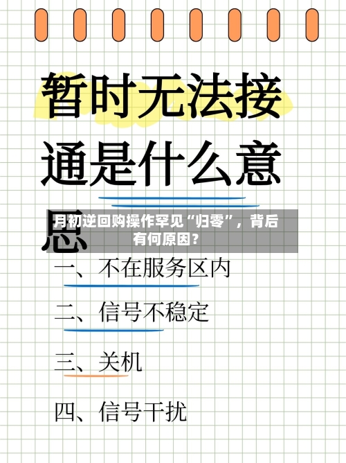 月初逆回购操作罕见“归零	”，背后有何原因？-第3张图片