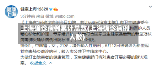 上海确诊病例累计总数(上海确诊病例人数)