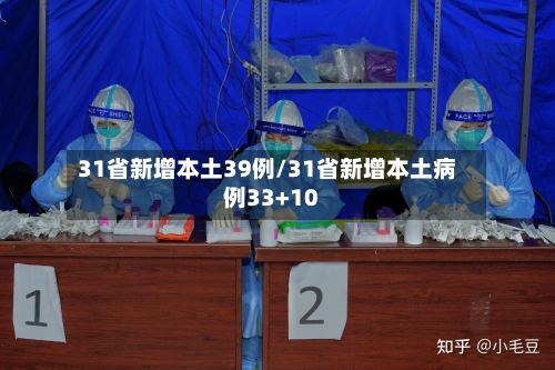 31省新增本土39例/31省新增本土病例33+10-第2张图片