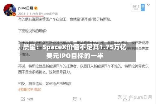 晨星：SpaceX价值不足其1.75万亿美元IPO目标的一半
