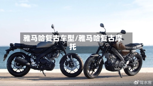 雅马哈复古车型/雅马哈复古摩托-第2张图片