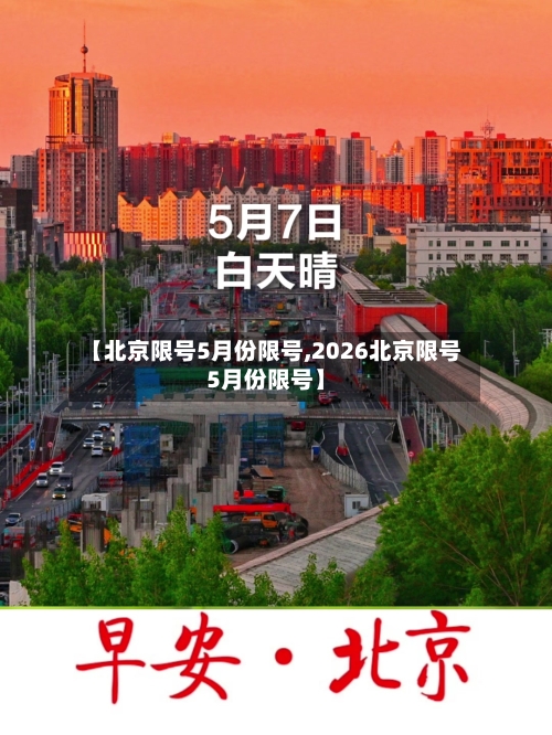 【北京限号5月份限号,2026北京限号5月份限号】-第2张图片