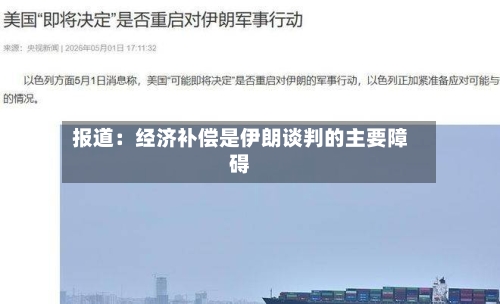 报道：经济补偿是伊朗谈判的主要障碍