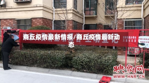 商丘疫情最新情报/商丘疫情最新动态-第2张图片