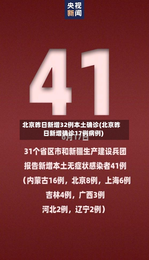 北京昨日新增32例本土确诊(北京昨日新增确诊17例病例)