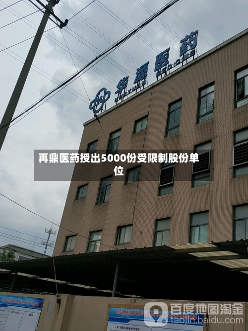 再鼎医药授出5000份受限制股份单位