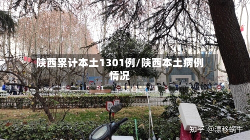 陕西累计本土1301例/陕西本土病例情况-第2张图片