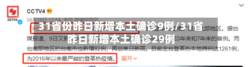 31省份昨日新增本土确诊9例/31省昨日新增本土确诊29例-第3张图片