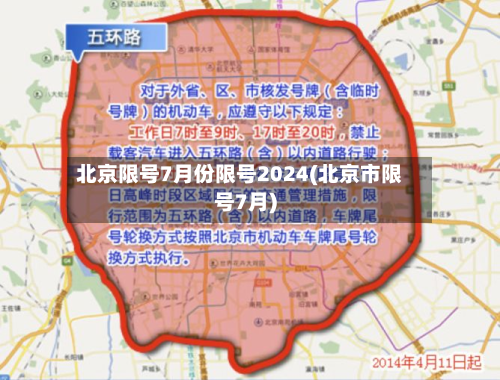 北京限号7月份限号2024(北京市限号7月)