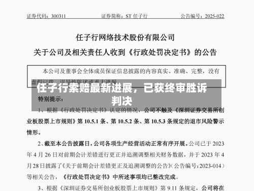 任子行索赔最新进展，已获终审胜诉判决