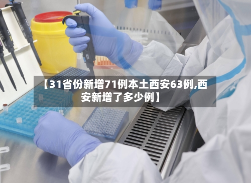 【31省份新增71例本土西安63例,西安新增了多少例】