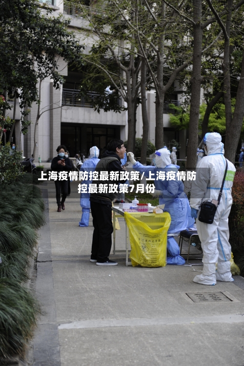 上海疫情防控最新政策/上海疫情防控最新政策7月份-第2张图片