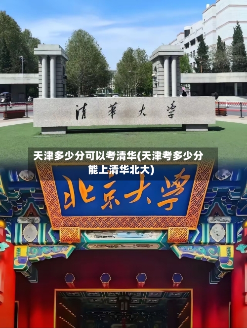 天津多少分可以考清华(天津考多少分能上清华北大)-第2张图片