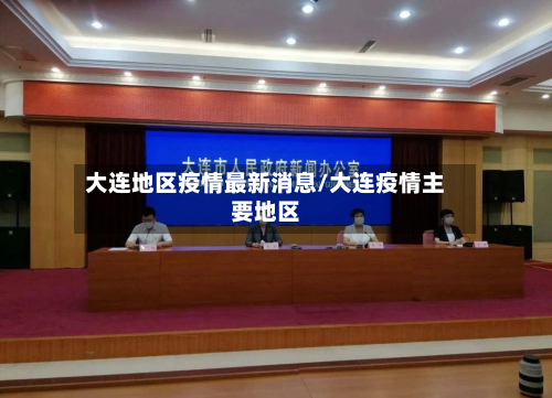 大连地区疫情最新消息/大连疫情主要地区-第2张图片