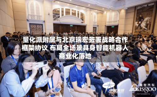量化派附属与北京瑞宏签署战略合作框架协议 布局全场景具身智能机器人商业化落地-第2张图片