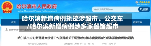 哈尔滨新增病例轨迹涉超市、公交车/哈尔滨新增病例涉多家餐馆超市-第2张图片