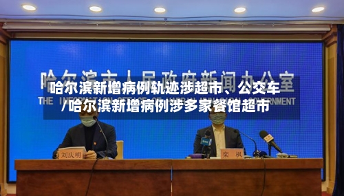 哈尔滨新增病例轨迹涉超市	、公交车/哈尔滨新增病例涉多家餐馆超市-第3张图片