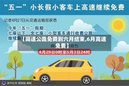 【高速公路免费到六月结束,6月高速免费】-第3张图片