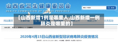 【山西新增1例是哪里人,山西新增一例肺炎是哪里的】