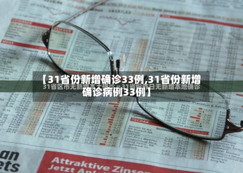 【31省份新增确诊33例,31省份新增确诊病例33例】