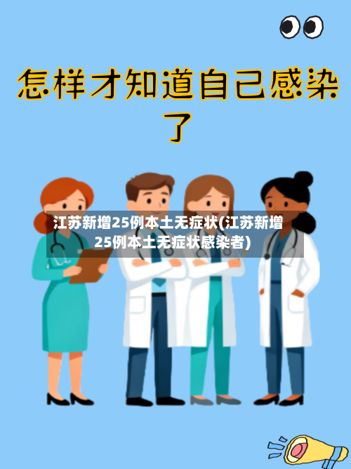 江苏新增25例本土无症状(江苏新增25例本土无症状感染者)