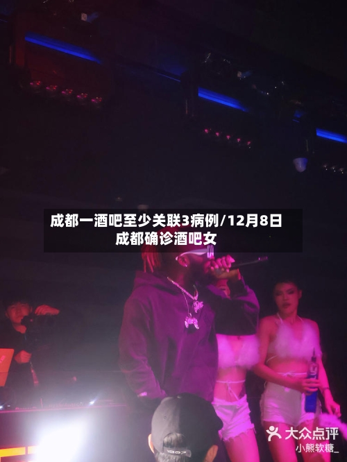 成都一酒吧至少关联3病例/12月8日成都确诊酒吧女