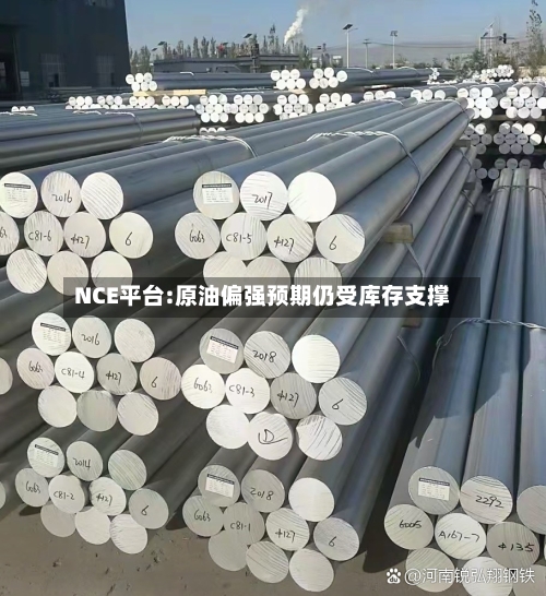 NCE平台:原油偏强预期仍受库存支撑-第3张图片