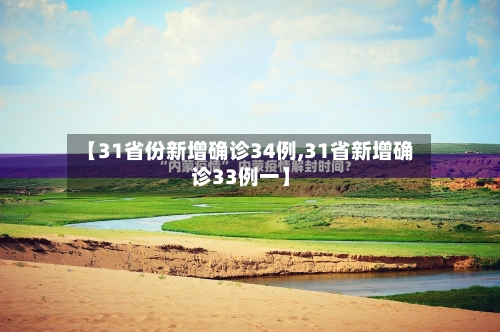【31省份新增确诊34例,31省新增确诊33例一】