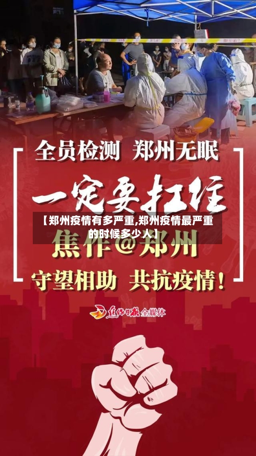 【郑州疫情有多严重,郑州疫情最严重的时候多少人】-第2张图片
