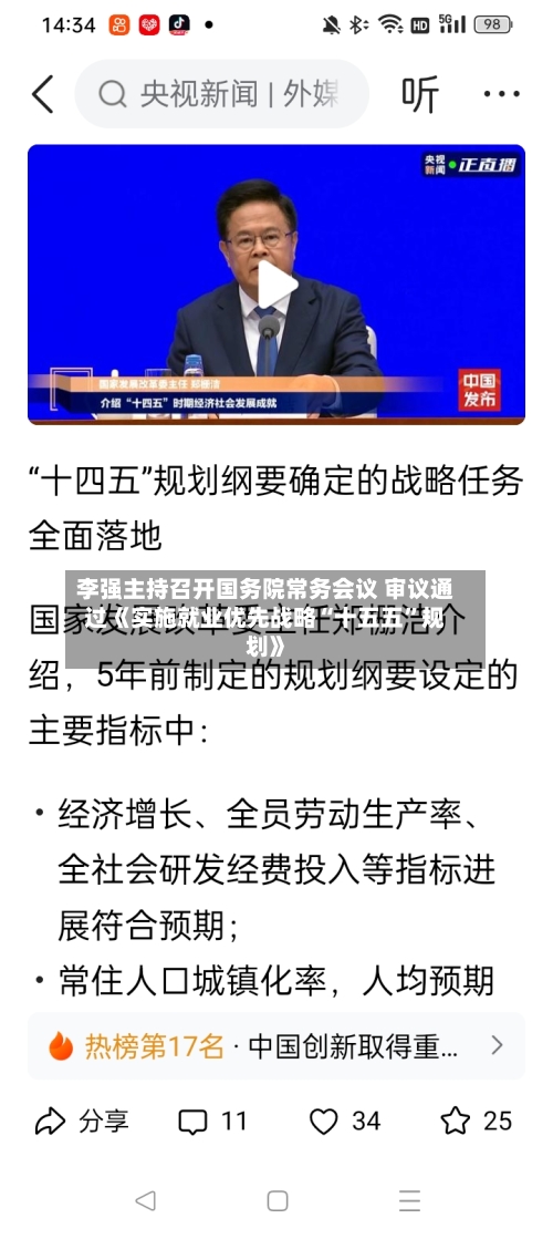 李强主持召开国务院常务会议 审议通过《实施就业优先战略“十五五”规划》-第2张图片