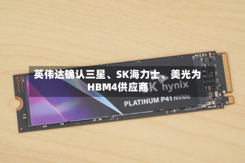 英伟达确认三星、SK海力士	、美光为HBM4供应商-第3张图片