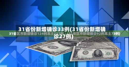 31省份新增确诊33例(31省份新增确诊27例)-第3张图片