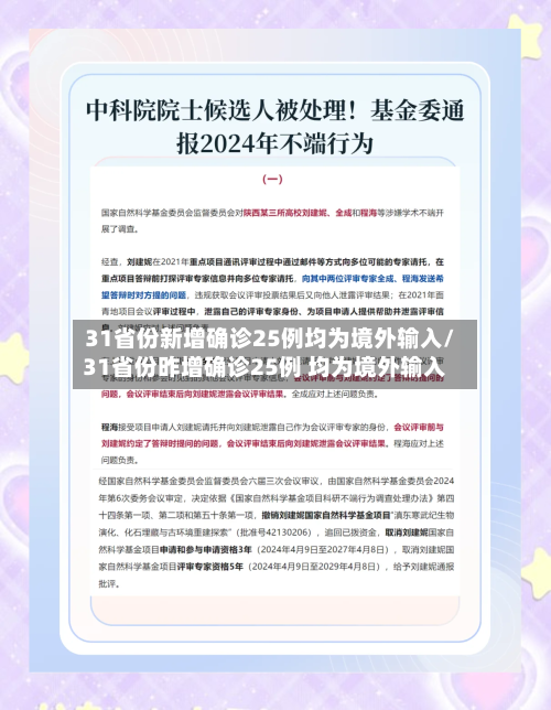 31省份新增确诊25例均为境外输入/31省份昨增确诊25例 均为境外输入