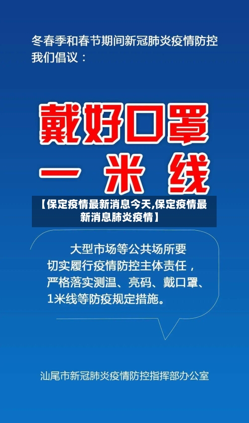 【保定疫情最新消息今天,保定疫情最新消息肺炎疫情】