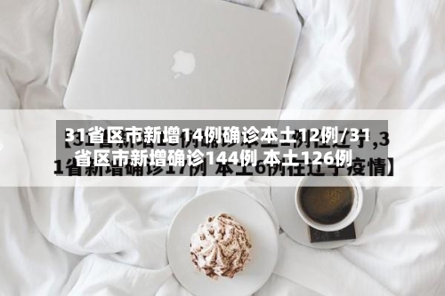 31省区市新增14例确诊本土12例/31省区市新增确诊144例 本土126例-第2张图片