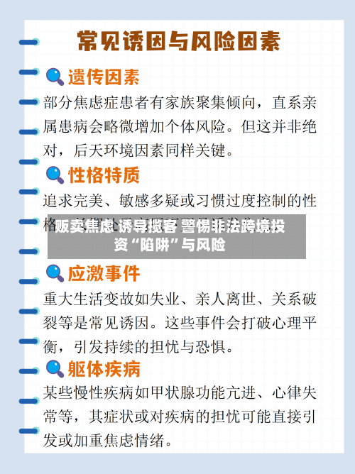 贩卖焦虑 诱导揽客 警惕非法跨境投资“陷阱	”与风险-第2张图片