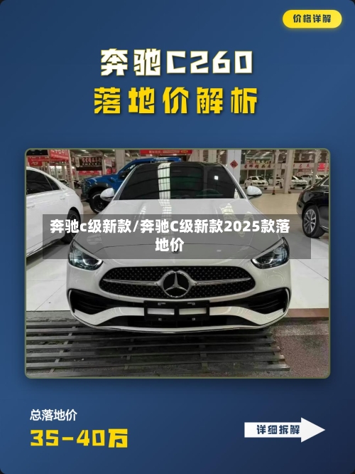 奔驰c级新款/奔驰C级新款2025款落地价