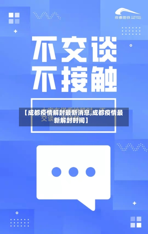 【成都疫情解封最新消息,成都疫情最新解封时间】