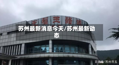 苏州最新消息今天/苏州最新动态-第2张图片
