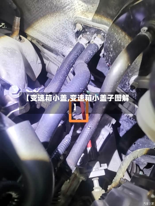 【变速箱小盖,变速箱小盖子图解】-第3张图片